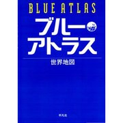 ブルーアトラス―世界地図・日本地図 [単行本]