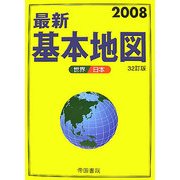 最新基本地図―世界・日本〈2008〉 32訂版 [単行本]