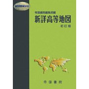 新詳高等地図 初訂版 [単行本]