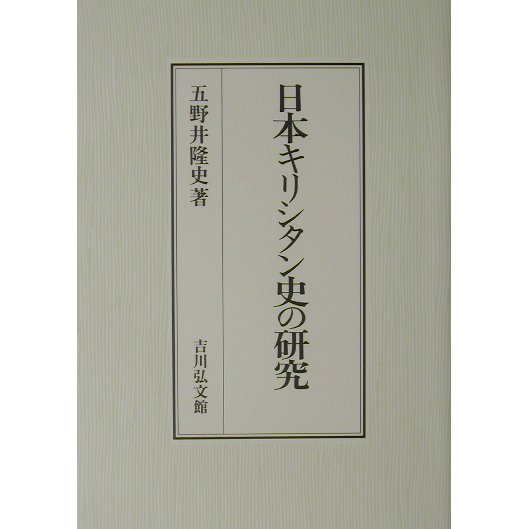 日本キリシタン史の研究 [単行本]