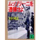 ムッソリーニを逮捕せよ(講談社文庫) [文庫]