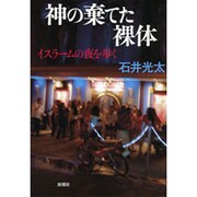 神の棄てた裸体―イスラームの夜を歩く [単行本]