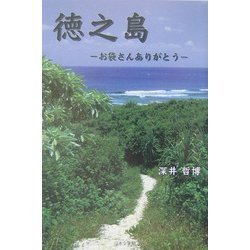 徳之島―お袋さんありがとう [単行本]