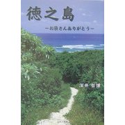徳之島―お袋さんありがとう [単行本]