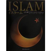 イスラーム―この1冊でイスラームのすべてが見える(ネコ・パブリッシングDKブックシリーズ) [単行本]