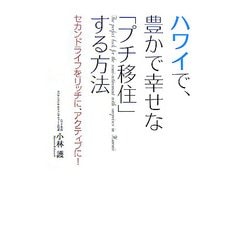 ハワイで、豊かで幸せな「プチ移住」する方法―セカンドライフをリッチに、アクティブに! [単行本]