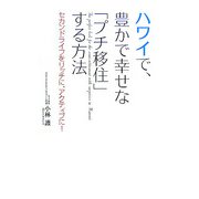 ハワイで、豊かで幸せな「プチ移住」する方法―セカンドライフをリッチに、アクティブに! [単行本]