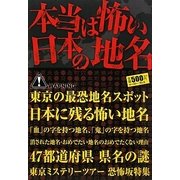 本当は怖い日本の地名 [単行本]