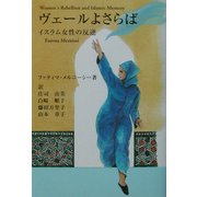 ヴェールよさらば―イスラム女性の反逆 [単行本]