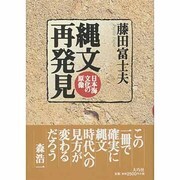 縄文再発見―日本海文化の原像 [単行本]