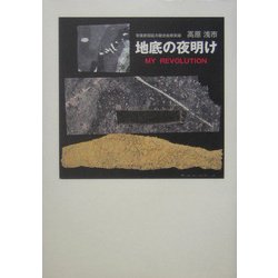 地底の夜明け―常磐炭田鉱夫組合血戦実録