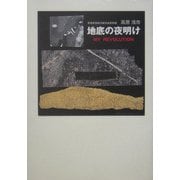 地底の夜明け―常磐炭田鉱夫組合血戦実録