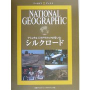 シルクロード―ナショナルジオグラフィックが歩いた(アーカイブ・ブックス) [全集叢書]