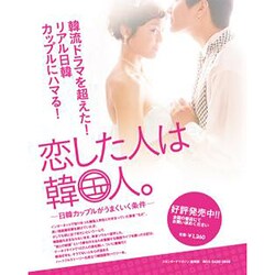 恋した人は韓国人。―日韓カップルがうまくいく条件 [単行本]