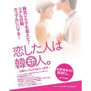 恋した人は韓国人。―日韓カップルがうまくいく条件 [単行本]