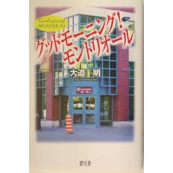 グッドモーニング!モントリオール [単行本]