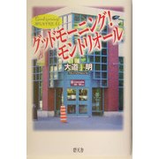 グッドモーニング!モントリオール [単行本]