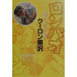 ロンパオ―風雲カンボジア日記 [単行本]