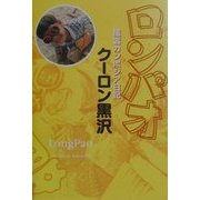ロンパオ―風雲カンボジア日記 [単行本]
