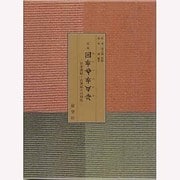 定本 ホツマツタヱ [単行本]