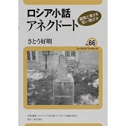 ロシア小話アネクドート―腐敗と寒さを笑い飛ばせ(ユーラシア・ブックレット〈No.66〉) [全集叢書]