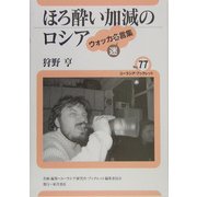 ほろ酔い加減のロシア―ウォッカ迷言集(ユーラシア・ブックレット〈No.77〉) [全集叢書]