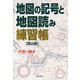 地図の記号と地図読み練習帳 第2版 [単行本]