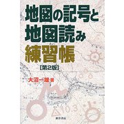 地図の記号と地図読み練習帳 第2版 [単行本]