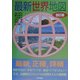 最新世界地図 5訂版 [単行本]