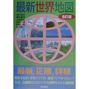 最新世界地図 5訂版 [単行本]