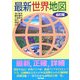 最新世界地図 6訂版 [単行本]