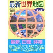 最新世界地図 6訂版 [単行本]