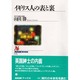 イギリス人の表と裏(NHKブックス〈678〉) [全集叢書]