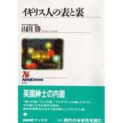イギリス人の表と裏(NHKブックス〈678〉) [全集叢書]