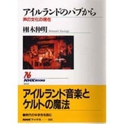 アイルランドのパブから―声の文化の現在(NHKブックス) [全集叢書]