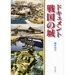 ドキュメント戦国の城 [単行本]