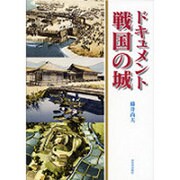 ドキュメント戦国の城 [単行本]
