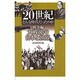 20世紀 どんな時代だったのか 戦争編―大戦後の日本と世界 [全集叢書]