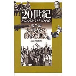 ヨドバシ Com 20世紀 どんな時代だったのか 戦争編 大戦後の日本と世界 全集叢書 通販 全品無料配達