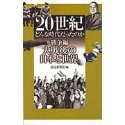 20世紀 どんな時代だったのか 戦争編―大戦後の日本と世界 [全集叢書]