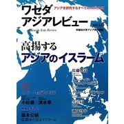 ワセダアジアレビュー〈No.6〉 [単行本]
