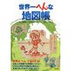 世界一へんな地図帳 [単行本]