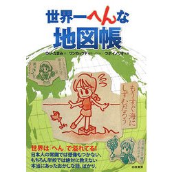 ヨドバシ Com 世界一へんな地図帳 単行本 通販 全品無料配達