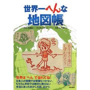 世界一へんな地図帳 [単行本]