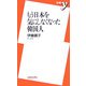 もう日本を気にしなくなった韓国人(新書y) [新書]