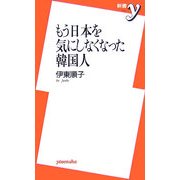 もう日本を気にしなくなった韓国人(新書y) [新書]