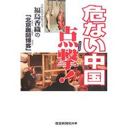 危ない中国 点撃(クリック)!―福島香織の「北京趣聞(こねた)博客(ぶろぐ)」 [単行本]
