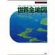世界全地図・ライブアトラス [単行本]