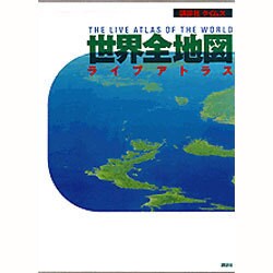 世界全地図・ライブアトラス [単行本]