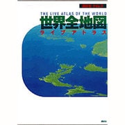 世界全地図・ライブアトラス [単行本]